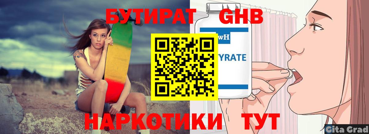 Бутират Butirat Новосибирск