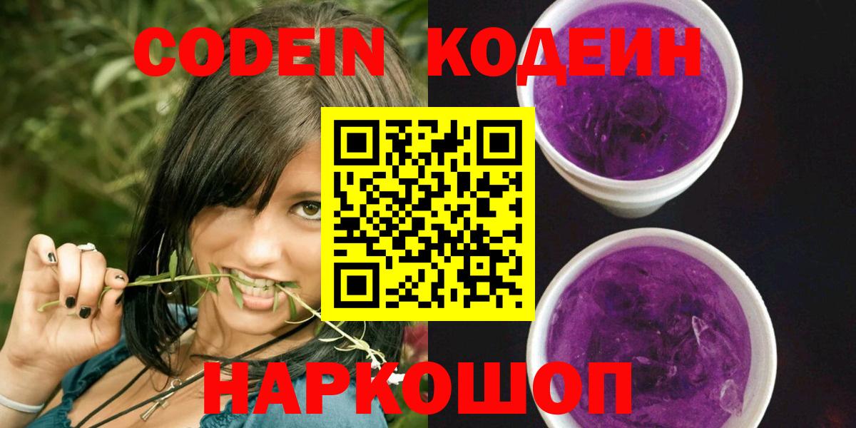 Новосибирск  Кодеин Purple Drank  Вход с VPN  Кодеин Purple Drank 
